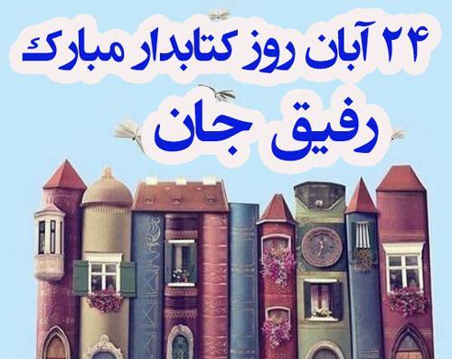عکس نوشته تبریک هفته کتاب