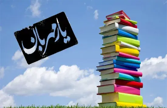 عکس نوشته تبریک هفته کتاب