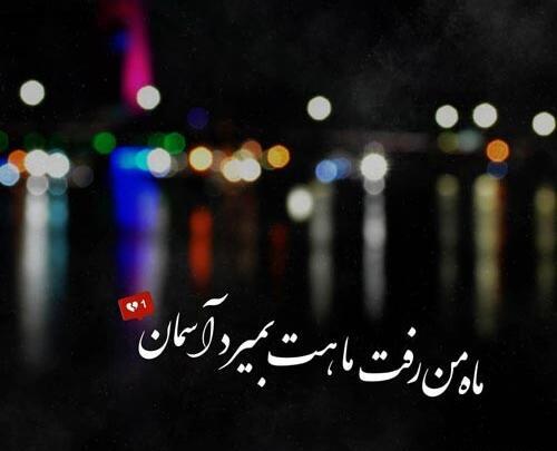 عکس نوشته هنوز ماه من تویی