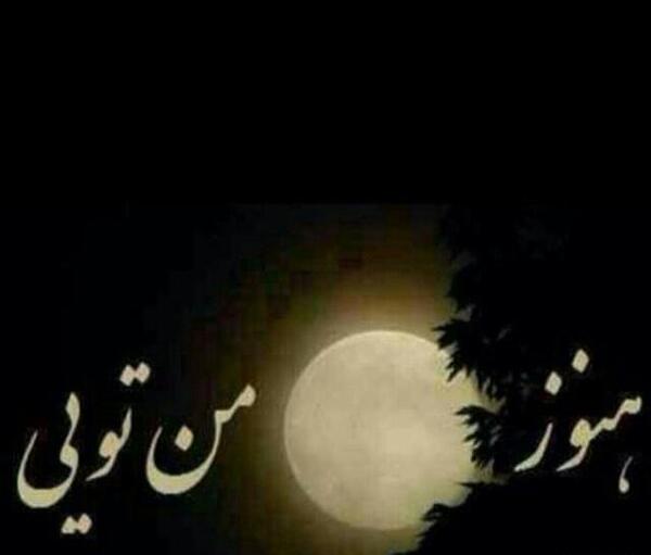 عکس نوشته هنوز ماه من تویی
