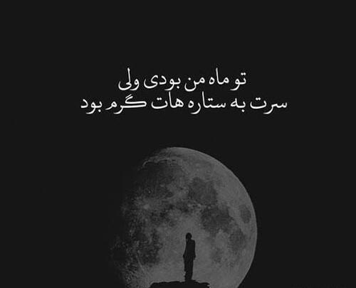 عکس نوشته هنوز ماه من تویی
