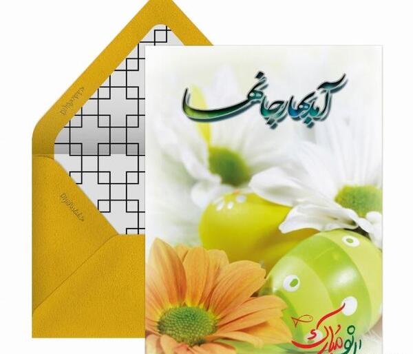 عکس نوشته امد بهار جانان