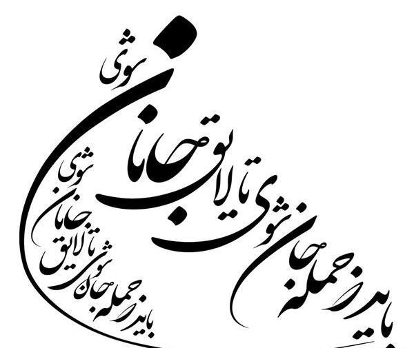 عکس نوشته امد بهار جانان