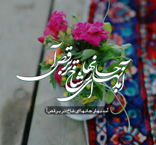 عکس نوشته امد بهار جانان