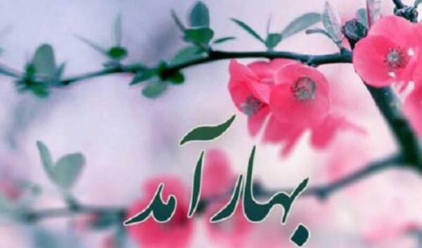عکس نوشته امد بهار جانان