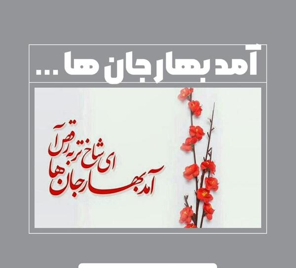 عکس نوشته امد بهار جانان