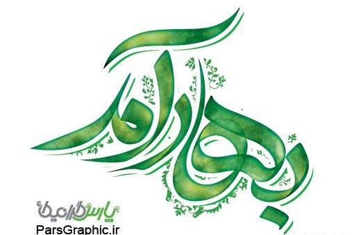 عکس نوشته امد بهار جانان