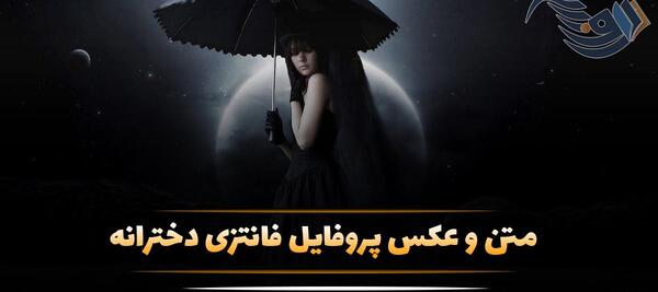 عکس دختر ناز برای پروفایل فانتزی