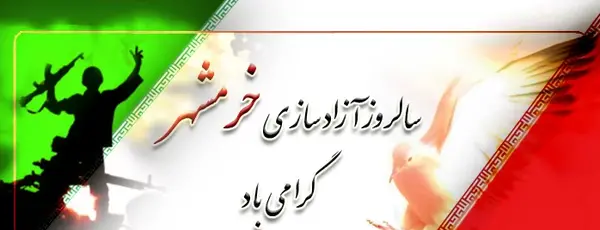 عکس های آزادی خرمشهر