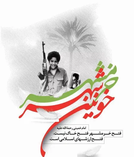 عکس های آزادی خرمشهر