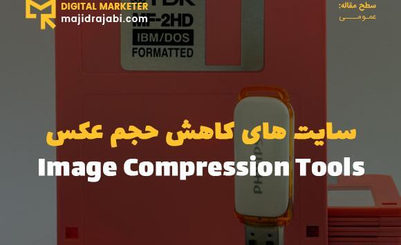 کاهش حجم فایل عکس بدون افت کیفیت آنلاین