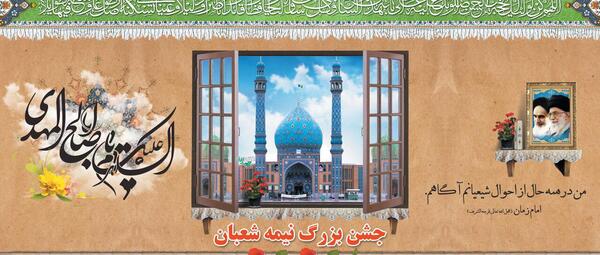 عکس نوشته نیمه ی شعبان