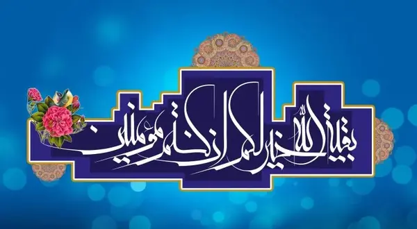 عکس نوشته نیمه ی شعبان