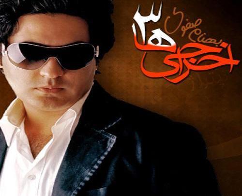عکس نوشته آهنگ بهنام صفوی