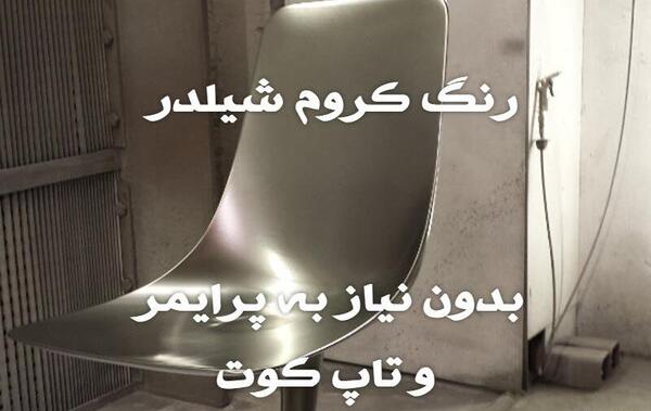 عکس رنگ کروم