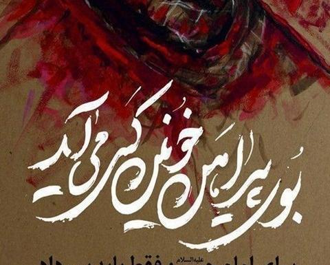 بوی محرمش میاد عکس