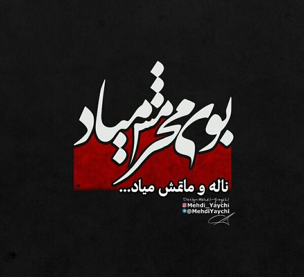 بوی محرمش میاد عکس