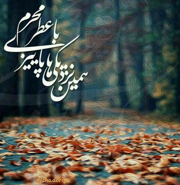 بوی محرمش میاد عکس