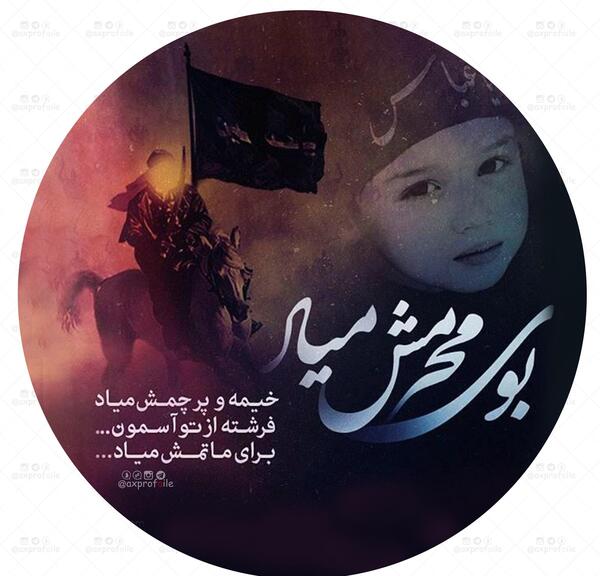 بوی محرمش میاد عکس