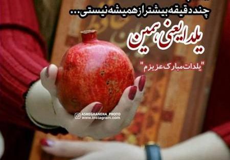 عکس نوشته شب یلدا مبارک عزیزم