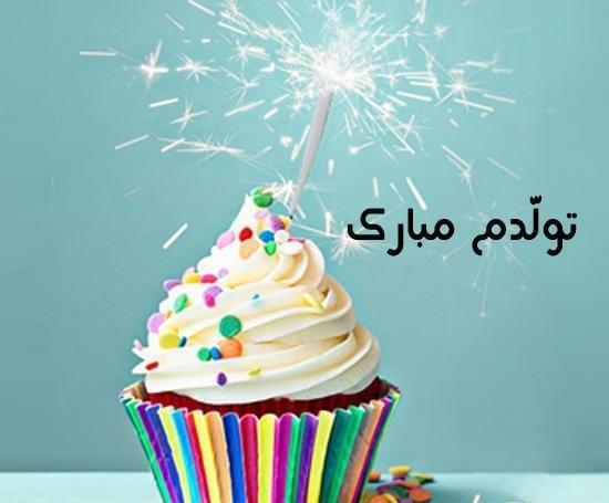 عکس نوشته تولدم مبارک خوشگل
