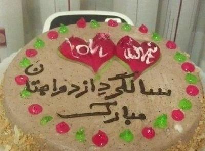 عکس کیک با نوشته سالگرد ازدواجمون مبارک