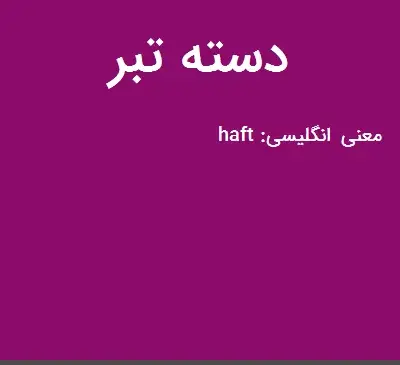 عکس دسته تبر