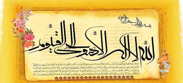 عکس آیت الکرسی راحت