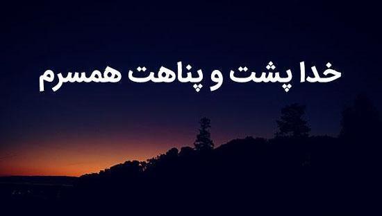 عکس نوشته خدا پشت و پناهش باش