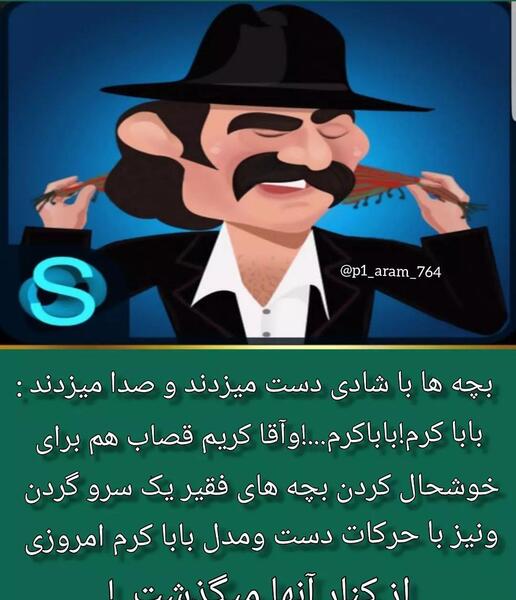 عکس نوشته بابا کرم