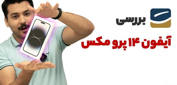 عکس گوشیآیفون ۱۴ پرو مکس