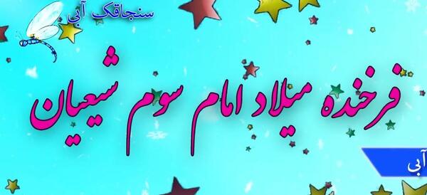 عکس درباره تولد امام حسین