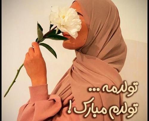 عکس تولدم مبارک با کیفیت بالا
