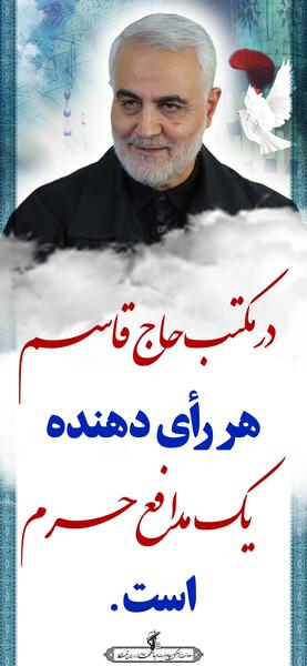 عکس حاج قاسم انتخابات