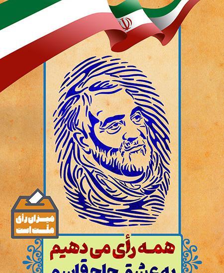 عکس حاج قاسم انتخابات
