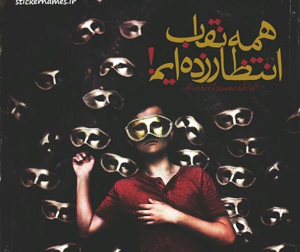 عکس بدون متن نقاب
