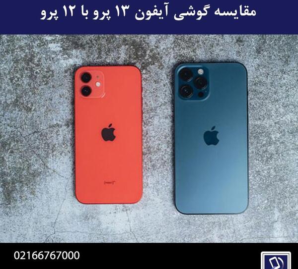 عکس گوشی آیفون 13 در ایران