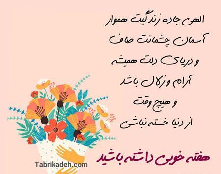 عکس نوشته صبح بخیر هفته