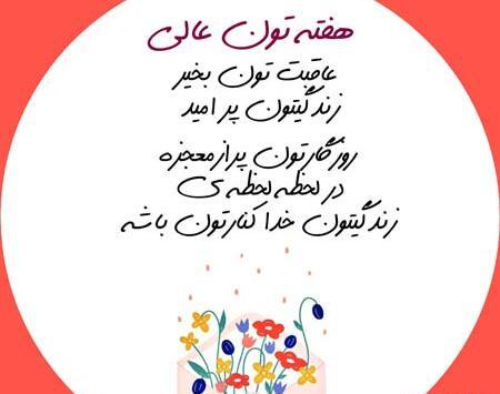 عکس نوشته صبح بخیر هفته