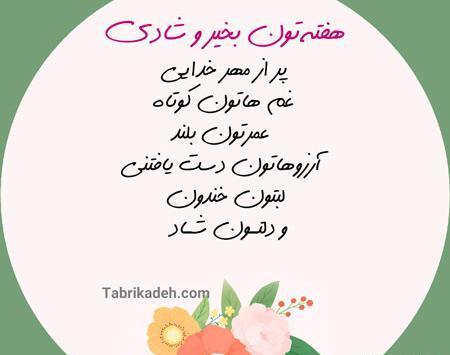 عکس نوشته صبح بخیر هفته