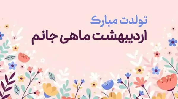 عکس تولد اردیبهشت ماهی