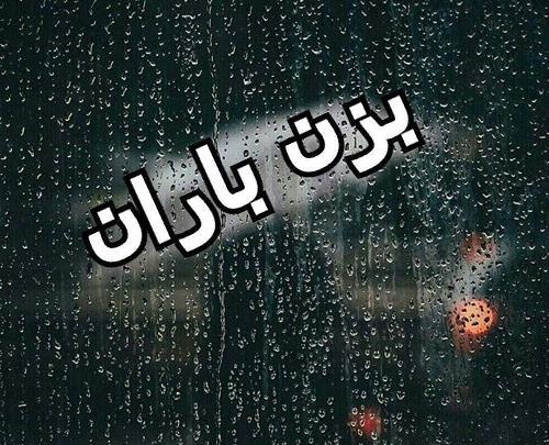 عکس نوشته باران برای پروفایل