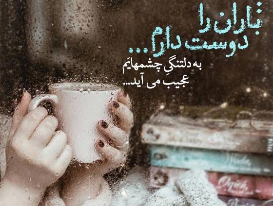 عکس نوشته باران برای پروفایل