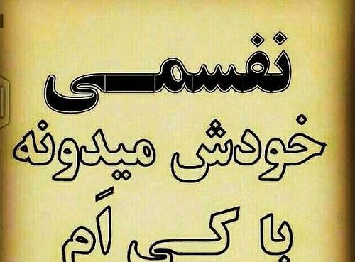 عکس نوشته تو ذوقی