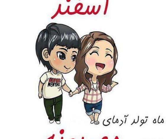 عکس نوشته اسفند ماهی ها