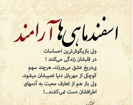 عکس نوشته اسفند ماهی ها