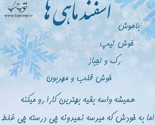 عکس نوشته اسفند ماهی ها
