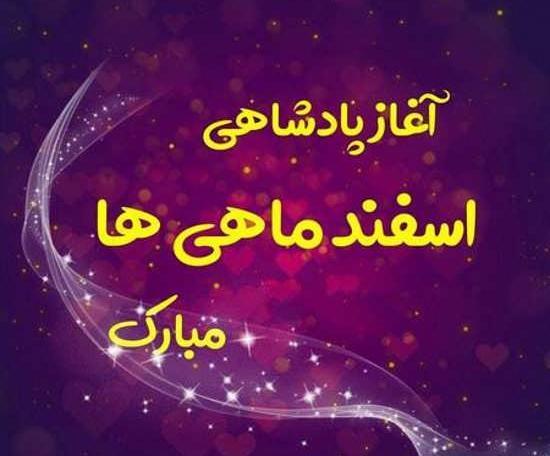 عکس نوشته اسفند ماهی ها