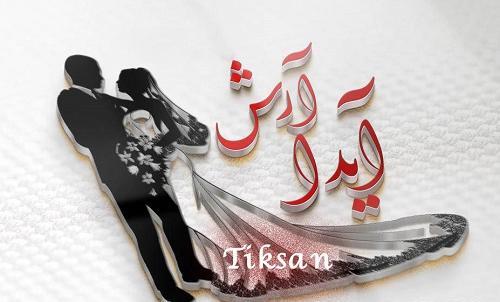 عکس نوشته سه بعدی آیدا