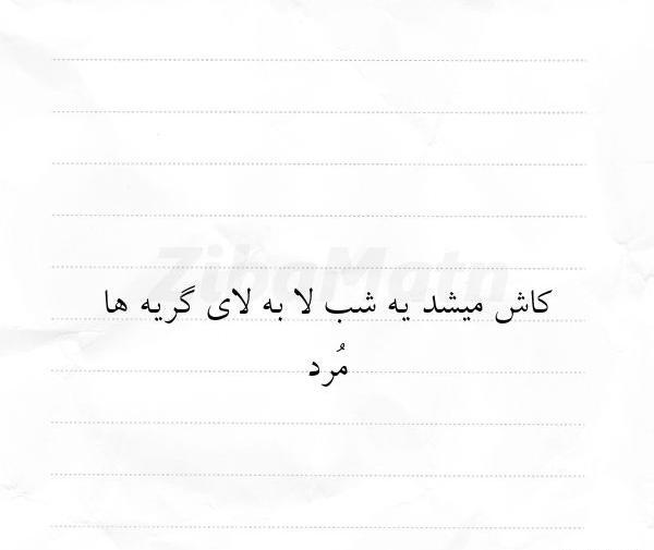 عکس نوشته کاش میشد لابه لای گریه مرد